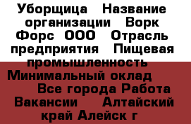 Уборщица › Название организации ­ Ворк Форс, ООО › Отрасль предприятия ­ Пищевая промышленность › Минимальный оклад ­ 24 000 - Все города Работа » Вакансии   . Алтайский край,Алейск г.